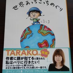 ももこの世界あっちこっちめぐり　さくらももこ