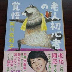 老人初心者の覚悟　阿川佐和子