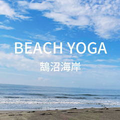 7/6（日）鵠沼海岸でビーチヨガ開催します