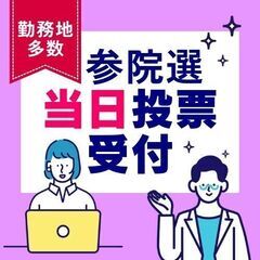 ＼レア案件！参議院議員選挙／当日投票受付！未経験・日払いOK＠町...