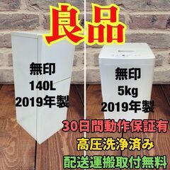 中古家電セット(冷蔵庫 無印 140L 2019年製 AMJ-1...