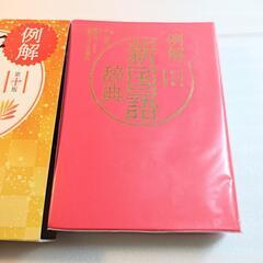 美品　国語辞典　小学校高学年　中学生　の画像