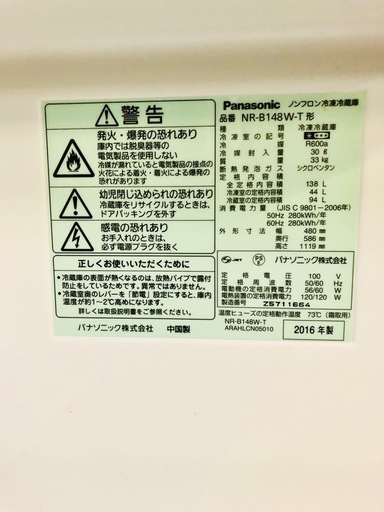 Panasonic ノンフロン冷凍冷蔵庫 NR-B148W-T  2016年製