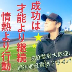 ☆自由な働き方！月収50万超えが叶う軽貨物ドライバー！戸畑区・小...