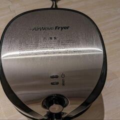 Air Wave Fryer　エアウェーブフライヤー　ノンフライヤー箱無の画像