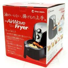 Air Wave Fryer　エアウェーブフライヤー　ノンフライ...