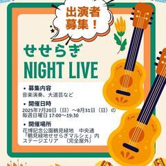 出演者大募集！せせらぎナイトLive開催のお知らせ