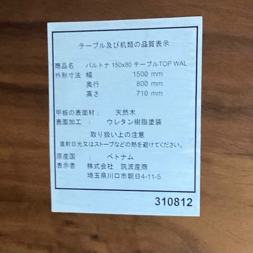 万代店　ダイニングテーブル　150×80 