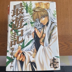 最遊記　漫画の画像