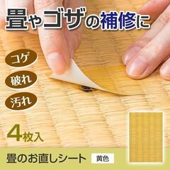 受注仕入れ品です	 畳のお直しシート 黄楽天価格　色 畳のお直し...