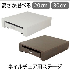 ネイルチェア用台高さ30cm