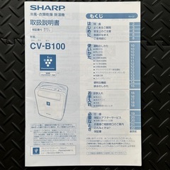 SHARP プラズマクラスター　CV-B100 　冷風・衣類乾燥除湿機の画像