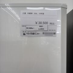 リユースのサカイ太田店★ジモティ割あり★ MITUBISHI 冷蔵庫 335Ｌ 18年製 ／クリーニング済み OJ9934の画像