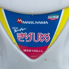 丸山　スーパーきりひめ　MSB100Li-Lの画像