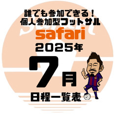 【７月日程一覧】フットサル沖縄で1番人が集まる個サル
