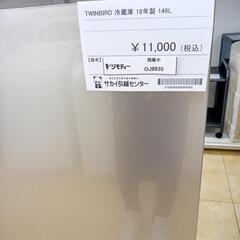 リユースのサカイ太田店★ジモティ割あり★ ツインバード 冷蔵庫 146Ｌ 18年製 ／クリーニング済み OJ9935の画像