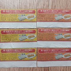 餃子の王将の餃子無料券