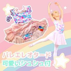 AA59 キッズ バレエ レオタード チュール マーメイド風 ワ...