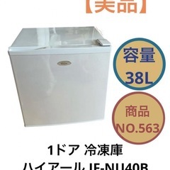 ハイアール 1ドア 冷凍庫 JF-NU40B 38L NO.563