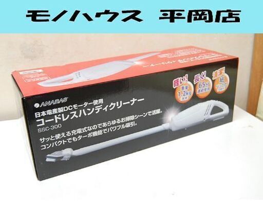 ① 新品 ANABAS コードレスハンディクリーナー SSC-300 ホワイト 紙パック式 充電式 掃除機   札幌市 清田区 平岡