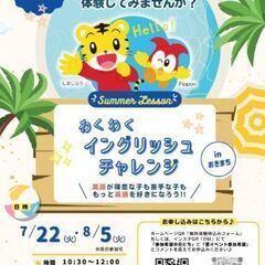 わくわくイングリッシュチャレンジ!!