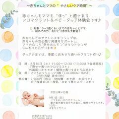 夏のアロマ＆ベビータッチ体験会【8.16(土)】