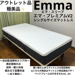 【日本限定モデル】 アウトレット品で極美品！エマ・ラグジュアリーシングルサイズ マットレス