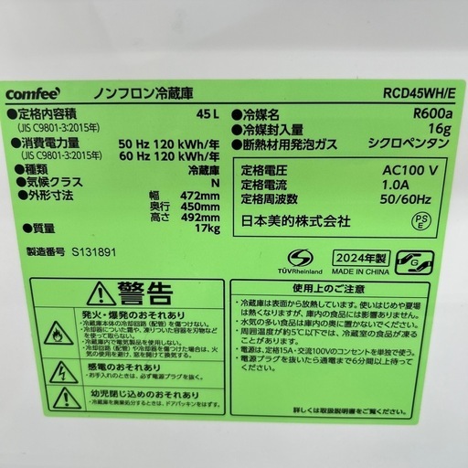リユースのサカイ東金店 comfee 24年製 45L TJ13067