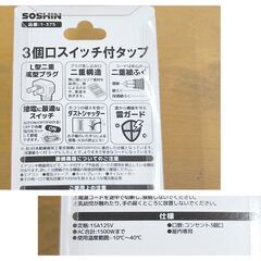 新品 3個口 電源タップ 1.5m SOSHIN 1-375 3個口スイッチ付タップ 15A125V 延長コード 札幌市 清田区 平岡の画像