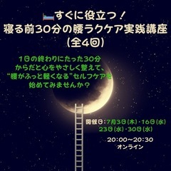 すぐに役立つ！寝る前30分の腰ラクケア実践講座〜１日の疲れと腰の...