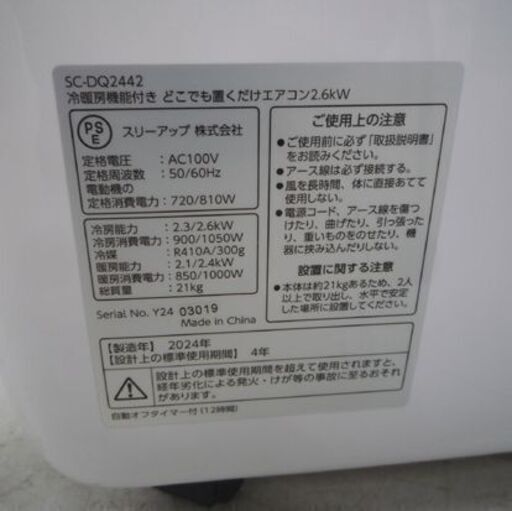 スリーアップ どこでも置くだけエアコン SC-DQ2442 冷暖房機能付き 2024年製 リモコン付き ドン・キホーテ 苫小牧西店