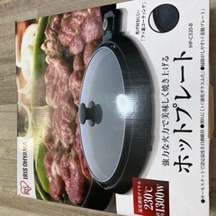 ホットプレート　受け渡し予定者決まりました