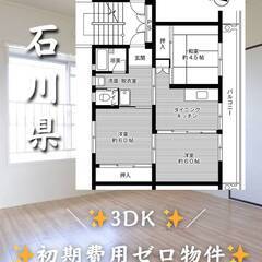 石川県小松市 　初期費用ゼロ　家賃35000円　生活保護可