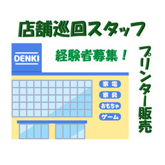 《経験者歓迎/土日祝休み》☆プリンター販売☆店舗巡回スタッフ【ラ...