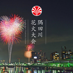 団体20名席!! 隅田川花火大会7/26 市民協賛席 台東リバー...