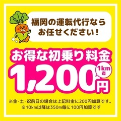 Gキャロット運転代行：初乗り料金 1,200円〜