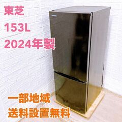 トウシバ 2024年製 153L 冷蔵庫 【全国発送対応】 TH...