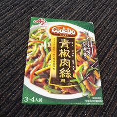青椒肉絲の素