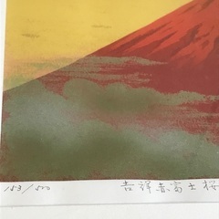 吉祥赤富士桜の画像