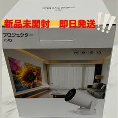 値下げ　新品未開封　青森でのお取引7月中旬で終了　プロジェクター...