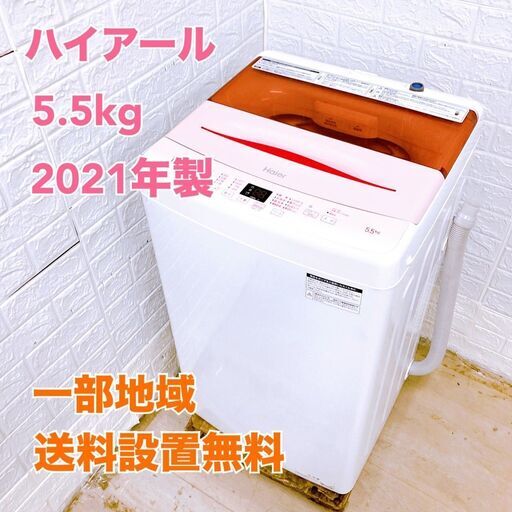 Haier製2023年式5.5kg中古全自動洗濯機 JW-U55LK