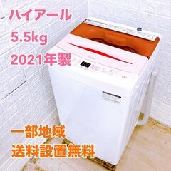 ハイアール 2021年製 5.5kg 洗濯機 【全国発送対応】 ...