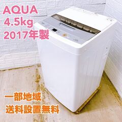 アクア 2017年製 4.5kg 洗濯機 【全国発送対応】 MK...
