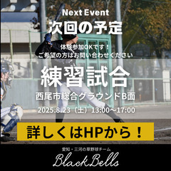 草野球【体験参加募集】8/23（土）西尾市　