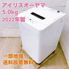 アイリス 2022年製 5.0kg 洗濯機 【全国発送対応】 T...