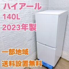 ハイアール 2023年製 140L 冷蔵庫【全国発送対応】 TH...