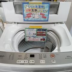 配送可【アクア】6K洗濯機★2022年製　分解クリーニング済み/...