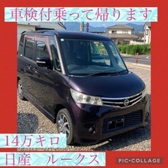 コミコミ価格　日産　ルークス　電動スライドドア　