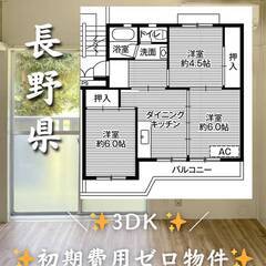 　長野県須坂市　初期費用ゼロ　家賃42000円　生活保護可