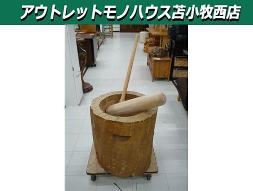 現状品 古民具 木製 臼 杵 セット 餅つき 正月行事 レトロ オブジェ